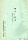 歴史の散歩　鷹見泉石と古河藩