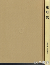 東町史　資料編　原始・考古