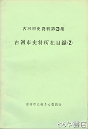 古河市史料所在目録　２　古河市史資料第３集