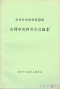 古河市史料所在目録　２　古河市史資料第３集