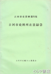 古河市史料所在目録　３　古河市史資料第５集