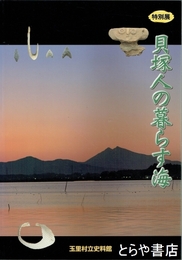 特別展　貝塚人の暮らす海