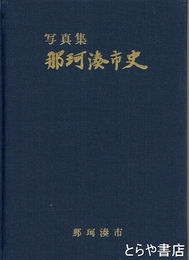 写真集　那珂湊市史