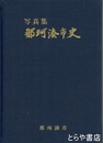 写真集　那珂湊市史