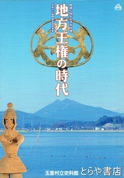 地方王権の時代