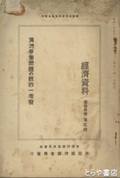 満州労働問題の一考察　経済資料１３巻５号