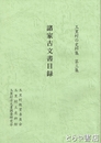 諸家文書目録　玉里村の史料集３集