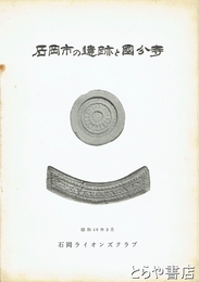 石岡市の遺跡と国分寺