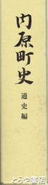 内原町史　通史編