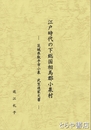 江戸時代の下総国相馬郡小泉村　茨城県取手市小泉　武笠進家文書