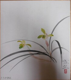 海老沢東丘色紙　蘭