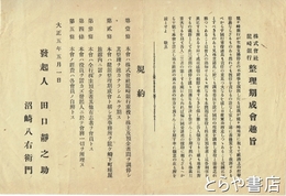 龍崎銀行整理期成会趣旨　支払い停止の不祥事