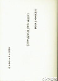 笠間藩史料『聞訟礎石集』　笠間市史資料第３集