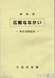 広報ななかい　縮刷版　発刊１５０号記念