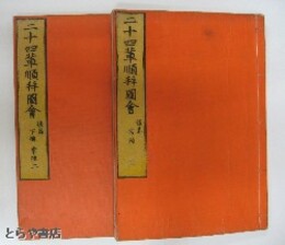 二十四輩巡拝図会　正篇（享和三年刊）後篇（文化六年刊）  