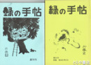 緑の手帖　創刊～２３号（８冊欠）