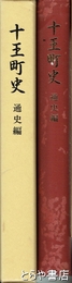 十王町史　通史編