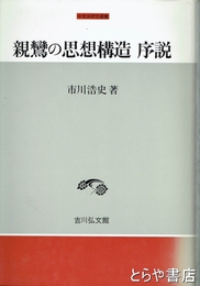 親鸞の思想構造 序説
