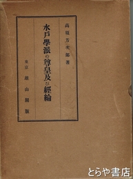 水戸学派の尊皇及び経綸