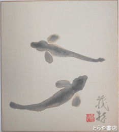 高久茂雄色紙　「はぜ」