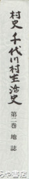 村史千代川村生活史　２　地誌
