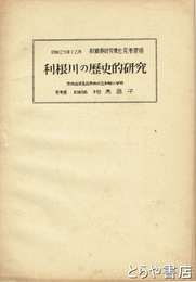 利根川の歴史的研究