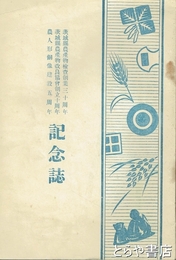 農人形銅像建設五周年ほか記念誌　茨城県農産物検査創業三十周年・茨城県農産物改良協会創立十周年