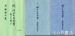水戸の日本学　正・続・続々