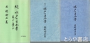 水戸の日本学　正・続・続々