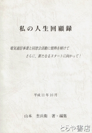 私の人生回顧録　電気通信事業と同窓会活動に情熱を傾けて