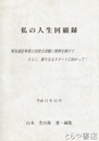 私の人生回顧録　電気通信事業と同窓会活動に情熱を傾けて