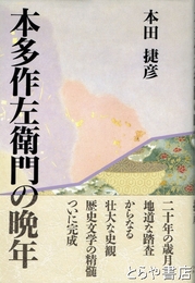 本多作左衛門の晩年