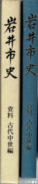 岩井市史　資料　古代中世編