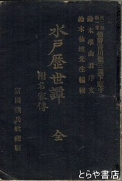 水戸歴世譚　附名家傳