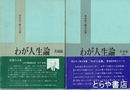 わが人生論　茨城編上・中