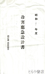 冷害応急施設耕地事業施行並補助申請書　冷害応急設計書・地図・茨城県指令他