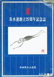 茨水連創立２５周年記念誌