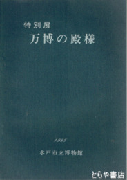 特別展　万博の殿様