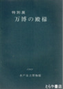 特別展　万博の殿様