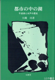 都市の中の湖　千波湖と水戸の歴史