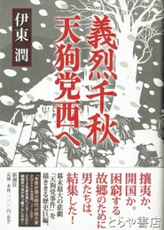 義烈千秋天狗党西へ