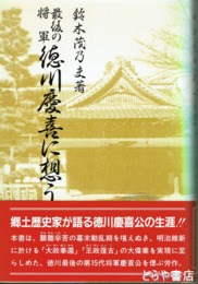 最後の将軍　徳川慶喜に想う