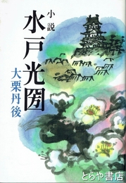 小説　水戸光圀