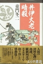 井伊大老暗殺　水戸浪士　金子孫二郎の軌跡