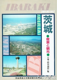 茨城　産業と観光　工場・研究施設一覧