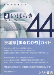 いばらき４４　茨城平成風土記