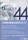 いばらき４４　茨城平成風土記