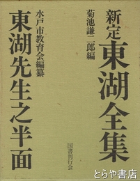新定東湖全集　東湖先生之半面