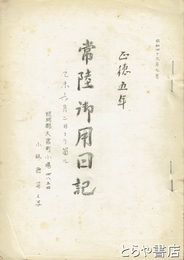 正徳五年　常陸御用日記