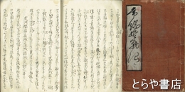 常総史略　巻１・巻２合本　外題「常総野戦記　上・下」